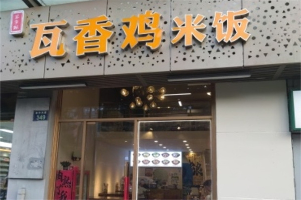 盛煌记瓦香鸡米饭