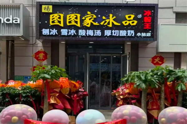图图家冰品