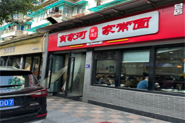 肖家河家常面 肖家河家常面