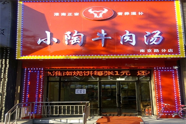 小陶牛肉汤