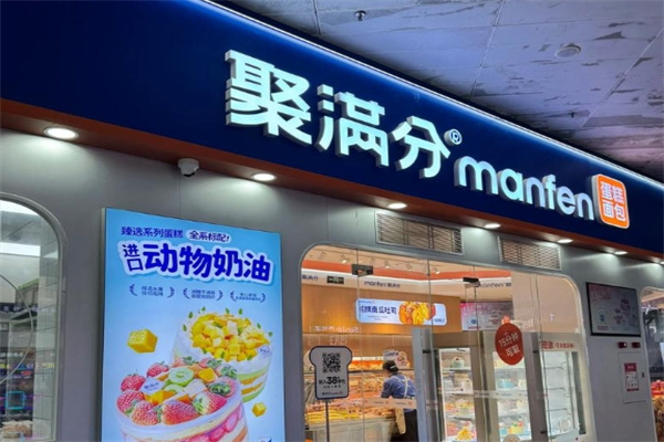 Manfun聚满分西点 Manfun聚满分西点