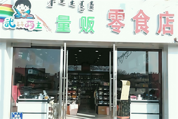 武林萌主
