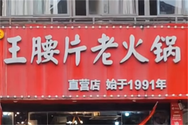 王腰片老火锅 王腰片老火锅