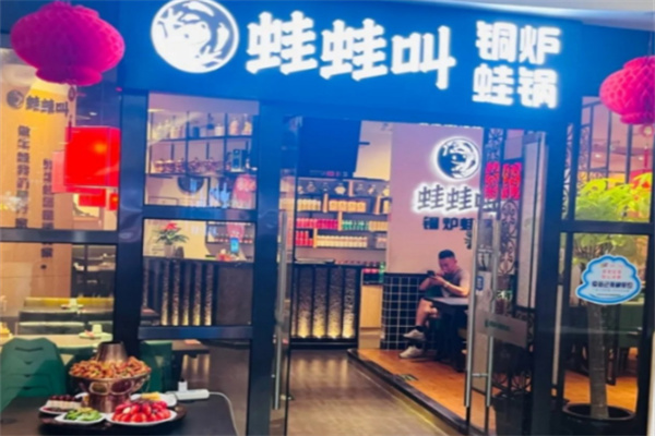 蛙蛙叫铜炉蛙锅