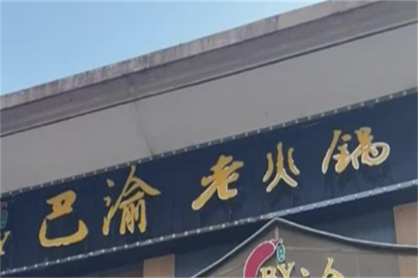 巴渝百年老火锅 巴渝百年老火锅