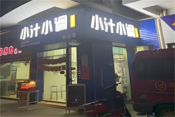小汁小调快餐