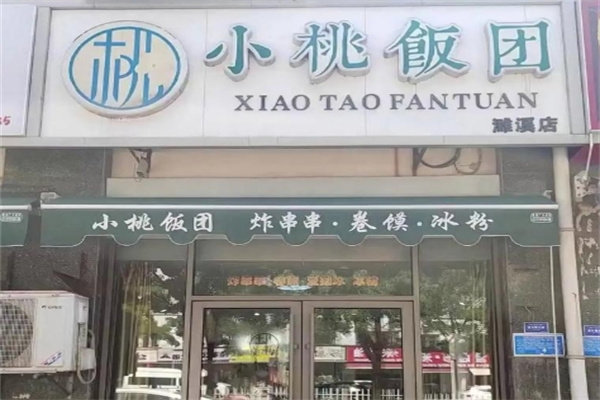 小桃饭团 小桃饭团