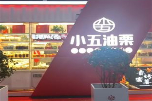 小五油栗 小五油栗