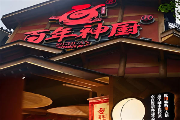 百年神厨