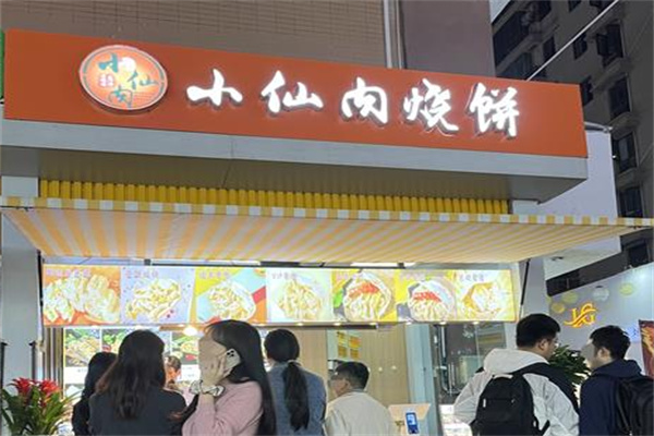 小仙肉烧饼 小仙肉烧饼
