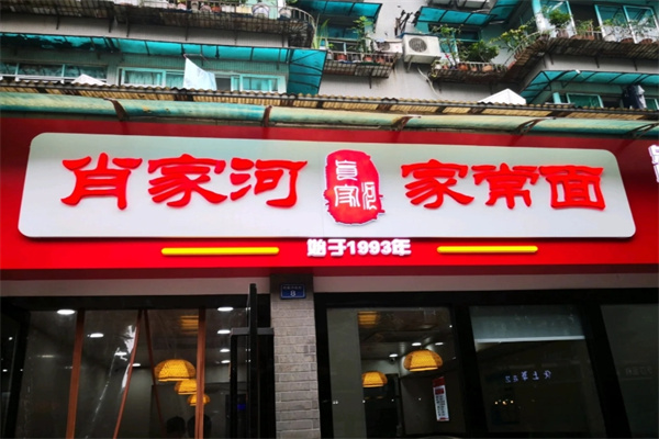 肖家河家常面 肖家河家常面