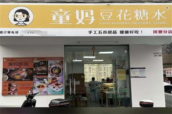 童妈甜品五谷豆花