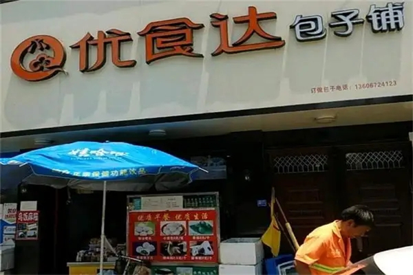 优食达包子铺 优食达包子铺