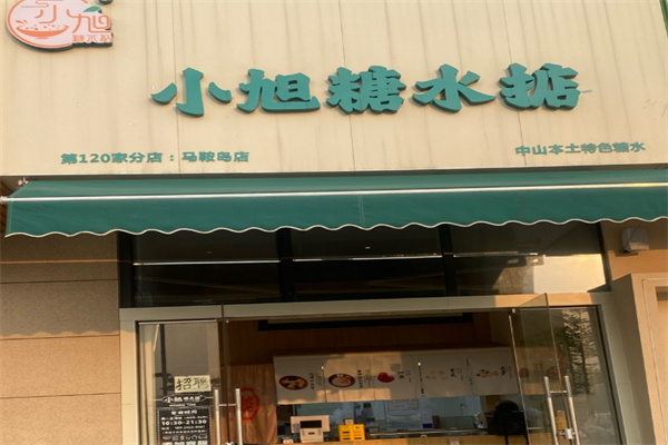 小旭糖水掂 小旭糖水掂