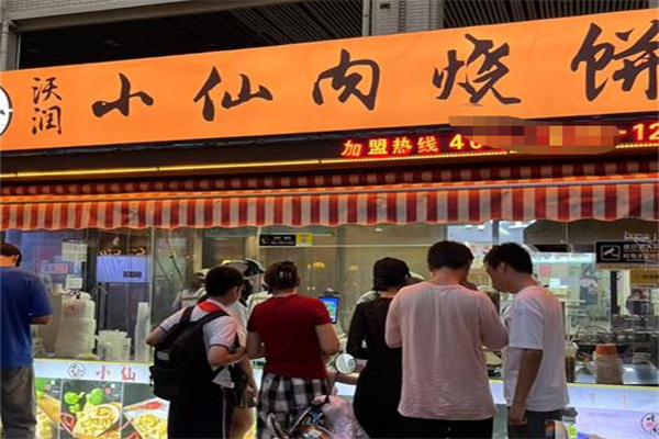 小仙肉烧饼 小仙肉烧饼