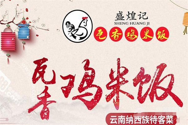 盛煌记瓦香鸡米饭