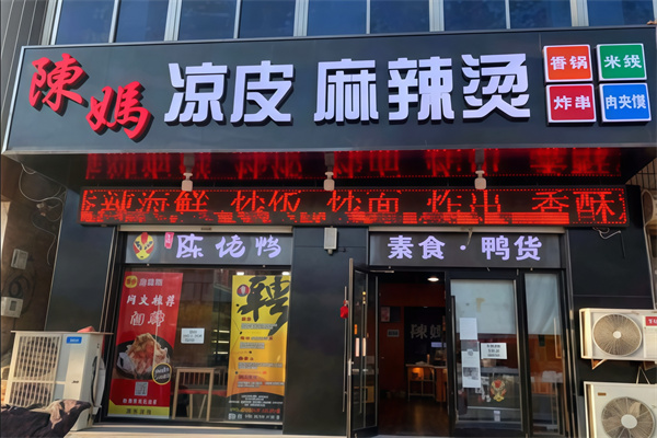 陈妈凉皮