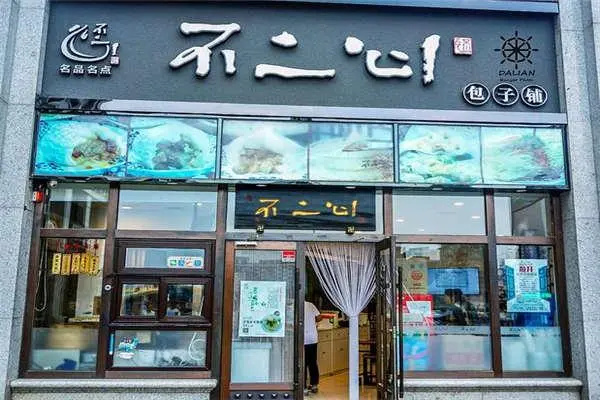 不二心包子铺