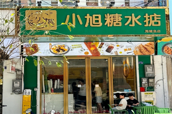小旭糖水掂 小旭糖水掂