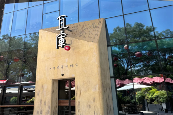 瓦库茶馆 瓦库茶馆