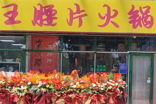 王腰片老火锅 王腰片老火锅