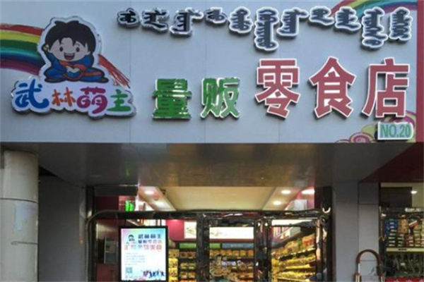 武林萌主
