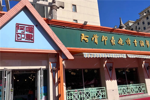 阿嘴印象烧烤
