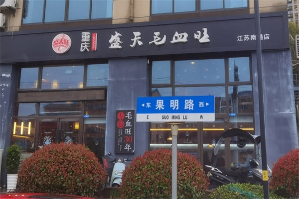 盛天毛血旺 盛天毛血旺