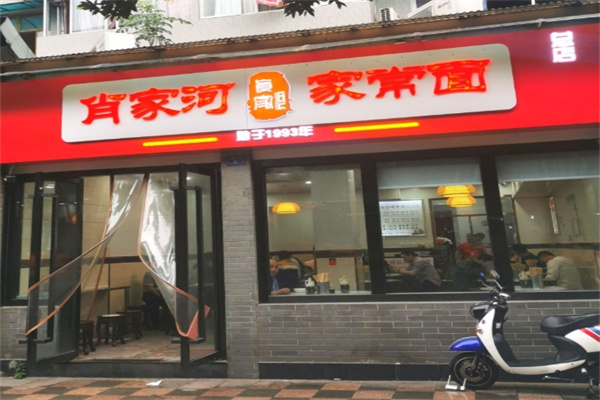 肖家河家常面 肖家河家常面