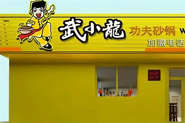 武小龙功夫砂锅 武小龙功夫砂锅