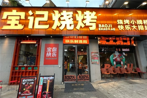宝记烧烤加盟怎么样？加盟电话是多少