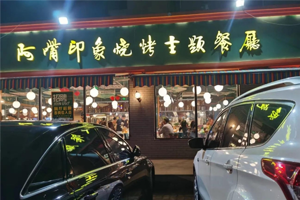 阿嘴印象烧烤