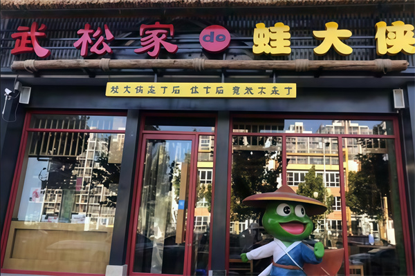 武松家的蛙大侠