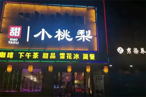 小桃梨甜品