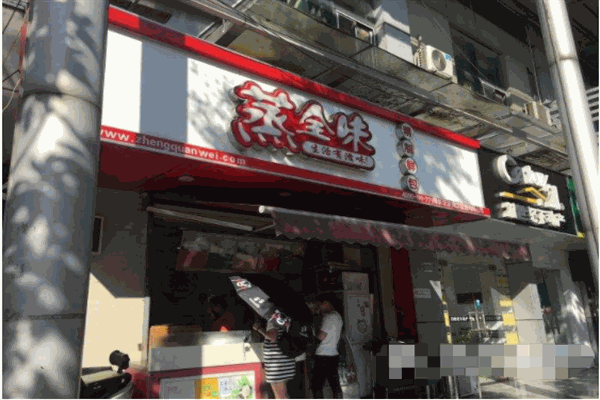 蒸全味包子