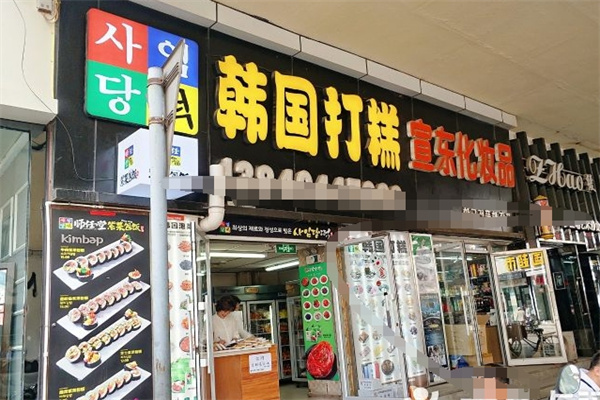 师任堂打糕店 师任堂打糕店
