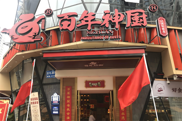 百年神厨