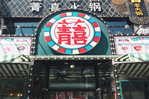 菁喜老火锅