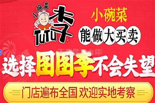 图图李小碗菜