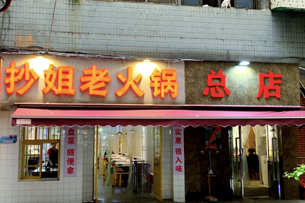 抄姐老火锅 抄姐老火锅
