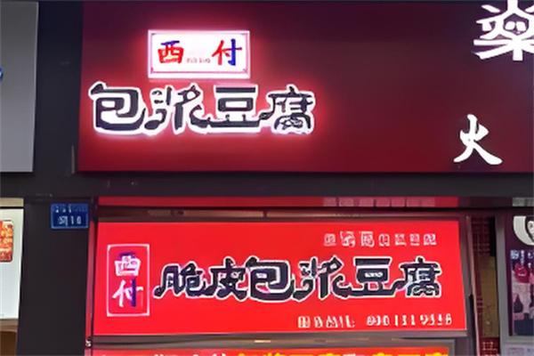 西付脆皮包浆豆腐