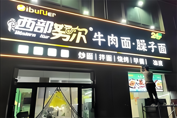 西部努尔牛肉面