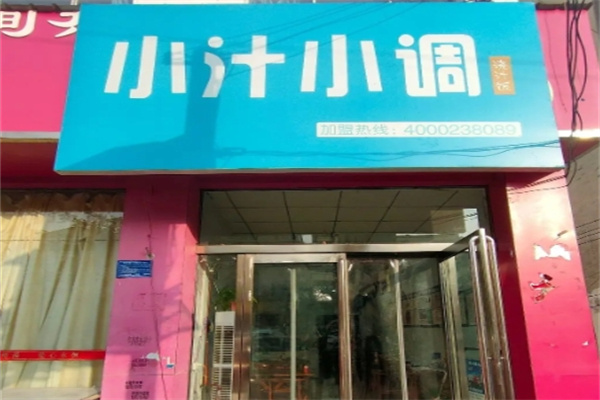 小汁小调快餐