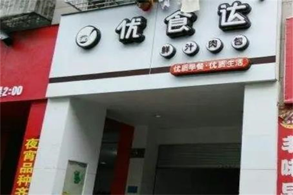 优食达包子铺 优食达包子铺