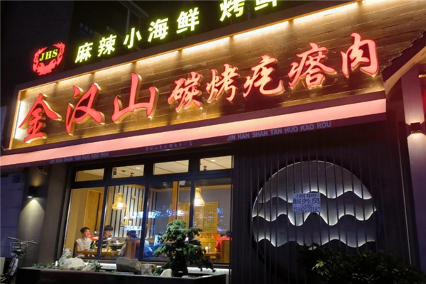 金汉山碳烤疙瘩肉加盟热线电话是多少