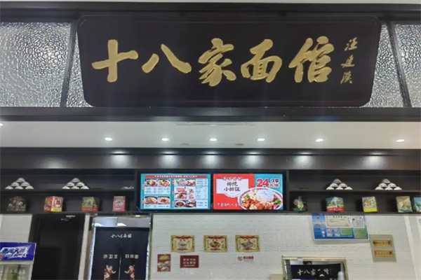 十八家面馆