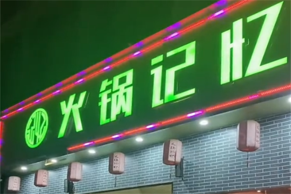 火锅记忆土灶老火锅