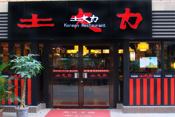 土大力韩国料理 土大力韩国料理