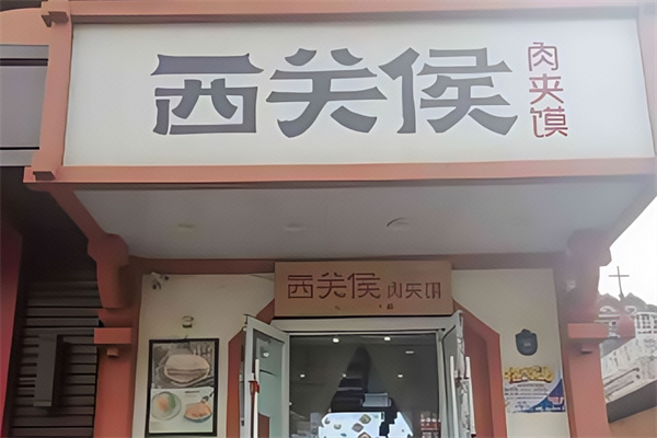 西关侯肉夹馍