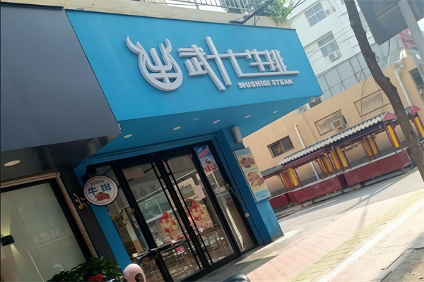 武十七牛排